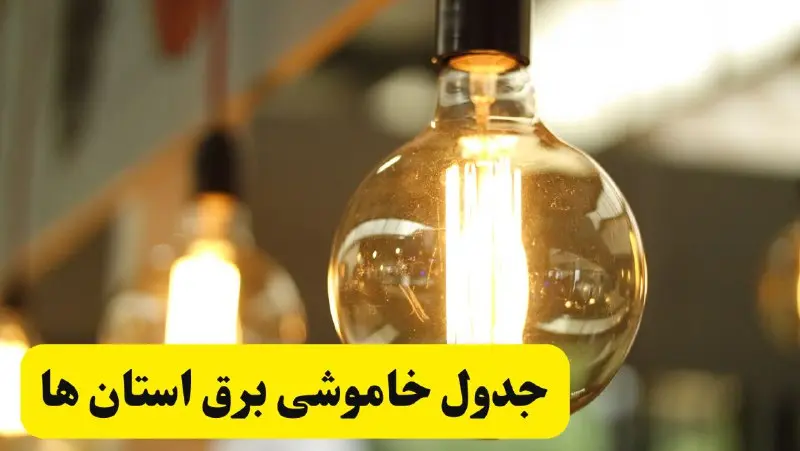 جدول قطعی برق فردا یکشنبه ۲۴ فروردین ۱۴۰۴ | زمان‌بندی خاموشی برق یکشنبه ۲۴ فروردین ۱۴۰۴ | اطلاع‌رسانی قطعی برق + لینک جدول