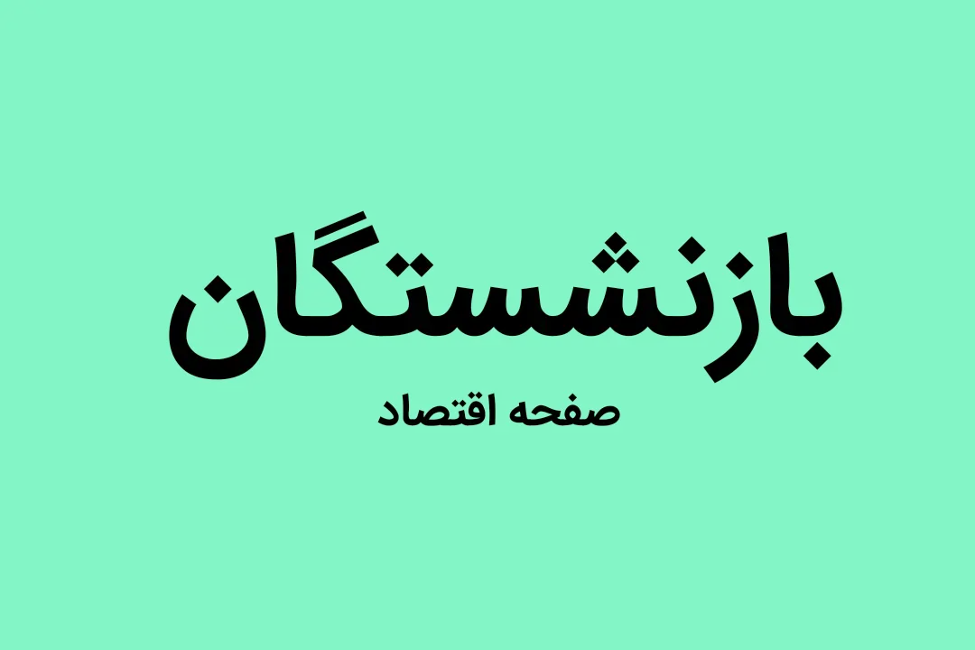 بازنشستگان بخوانند | فرمول جدید محاسبه حقوق بازنشستگی | محمدی: این‌گونه حقوق بازنشستگی به نرخ واقعی می‌رسد