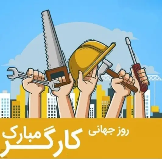 روز کارگر
