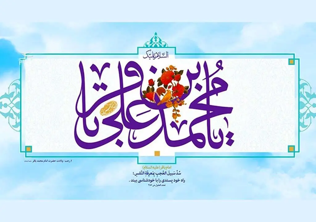 ولادت امام باقر