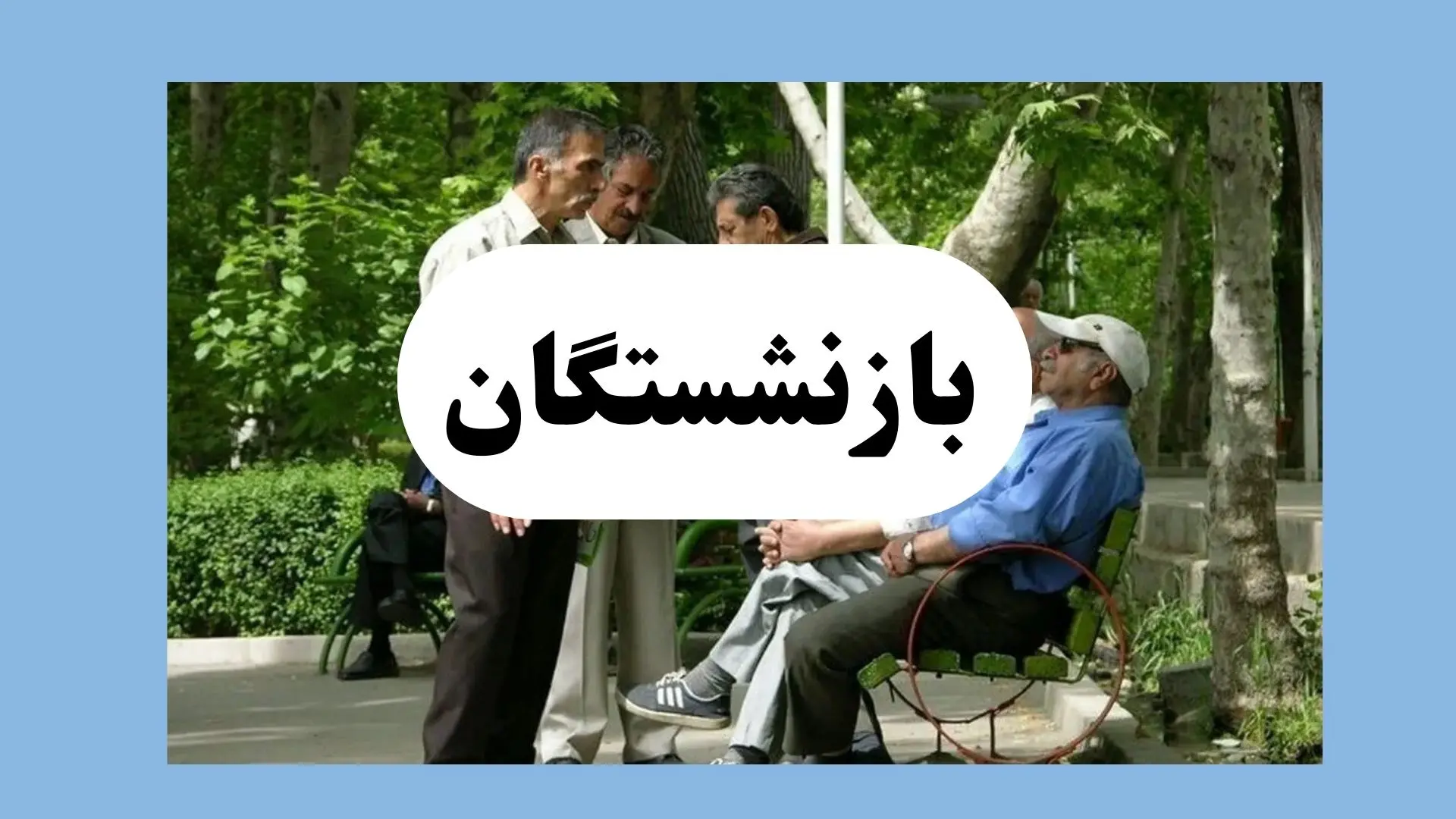 بازنشستگان