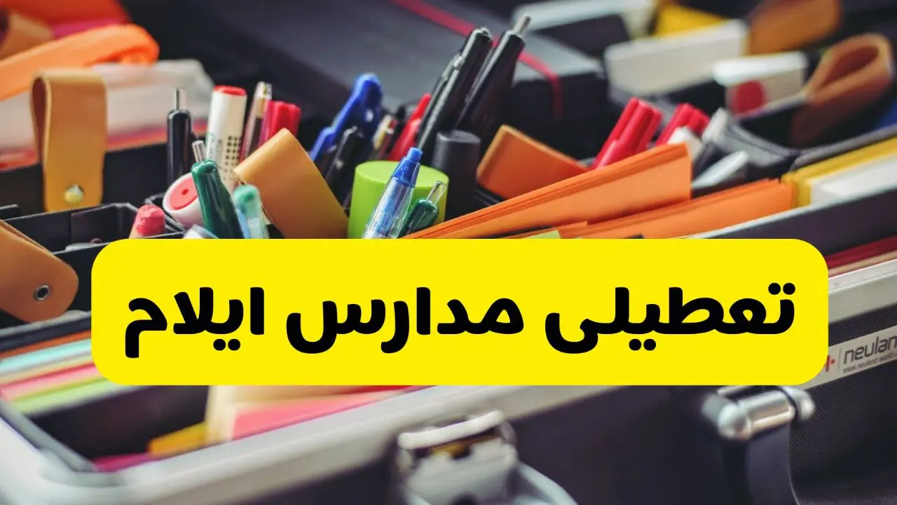 تعطیلی مدارس ایلام