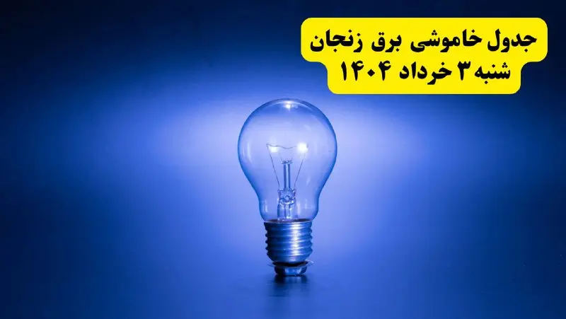 ساعات خاموشی برق زنجان شنبه ۳ خرداد ۱۴۰۴ | برنامه قطعی برق زنجان شنبه ۳ خرداد ۱۴۰۴ | برق شهرستان‌ های زنجان فردا چند ساعت قطع می‌شود؟