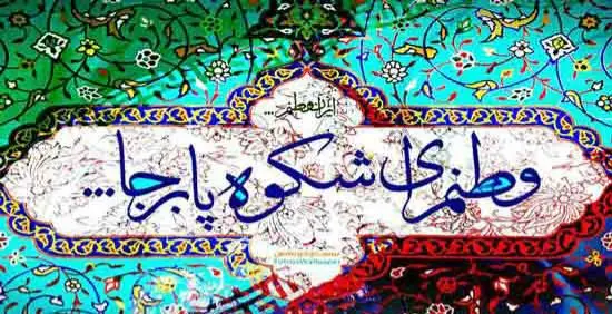 عکس نوشته وطن