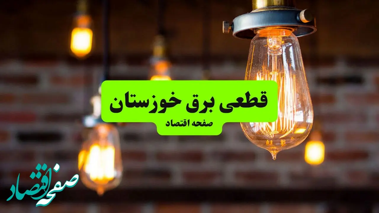 ساعات قطعی برق خوزستان سه‌ شنبه ۱۷ تیر ۱۴۰۴