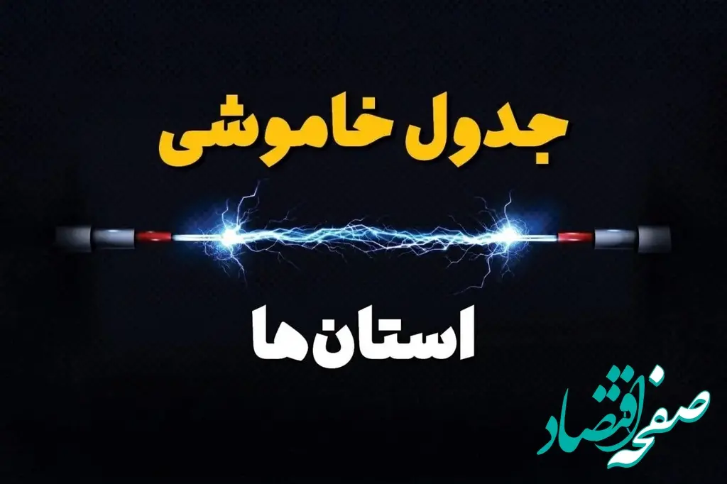 جدول خاموشی برق استان ها و شهرستان های کشور