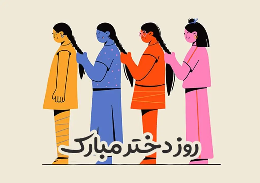 عکس روز دختر
