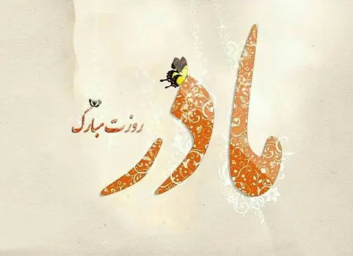 عکس نوشته تبریک روز مادر9