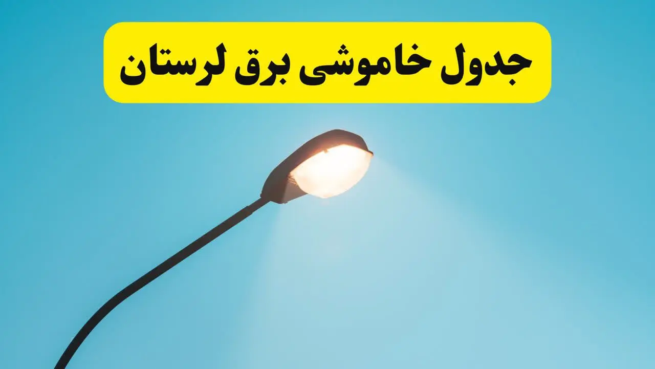 قطعی برق لرستان