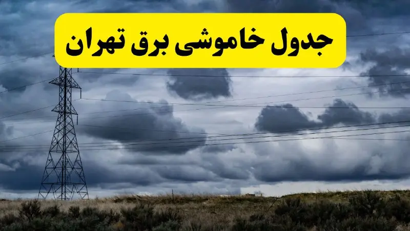 جدول زمان‌بندی قطع برق استان تهران پنجشنبه ۱۸ اردیبهشت ۱۴۰۴ | برنامه قطعی برق تهران فردا پنجشنبه ۱۸ اردیبهشت ۱۴۰۴ + لیست مناطق