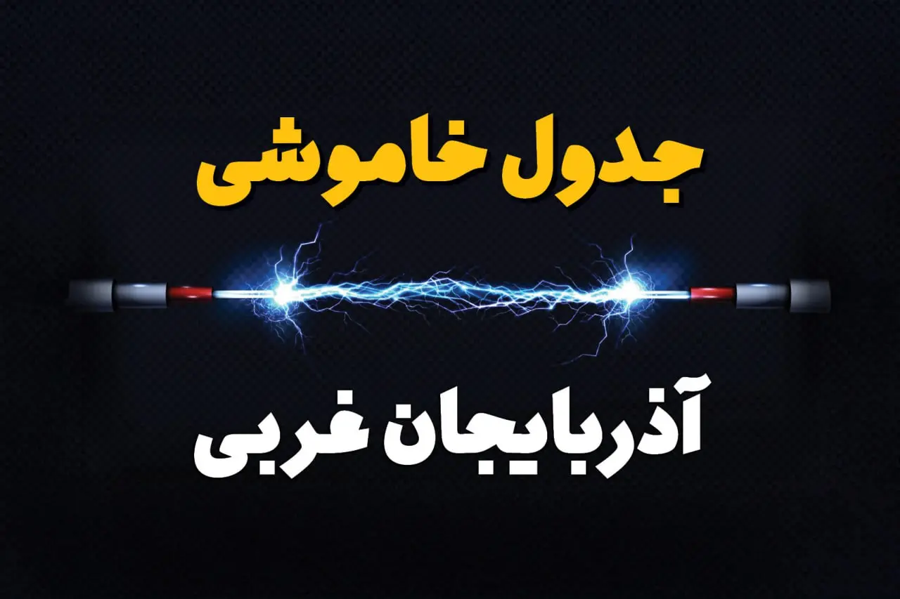 قطعی برق آذربایجان غربی