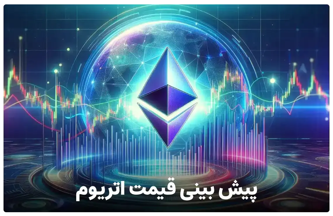 پیش بینی قیمت اتریوم