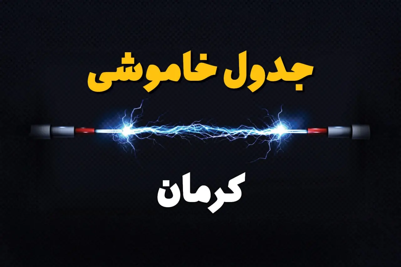 برنامه قطعی برق کرمان و جدول خاموشی برق کرمان