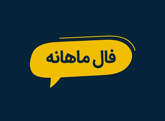 فال ماهانه