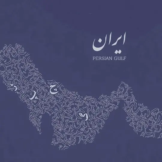 خلیج فارس