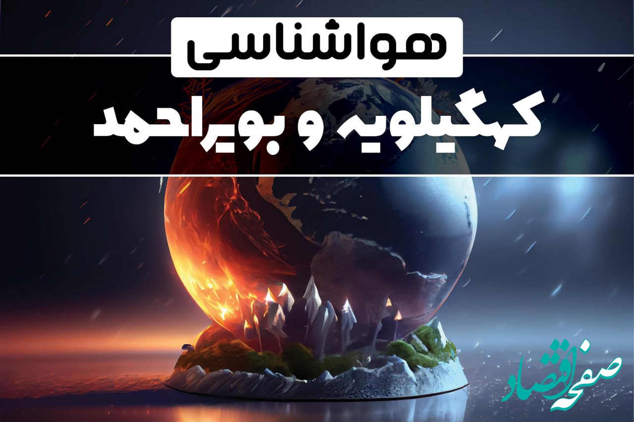 هواشناسی کهگیلویه و بویراحمد