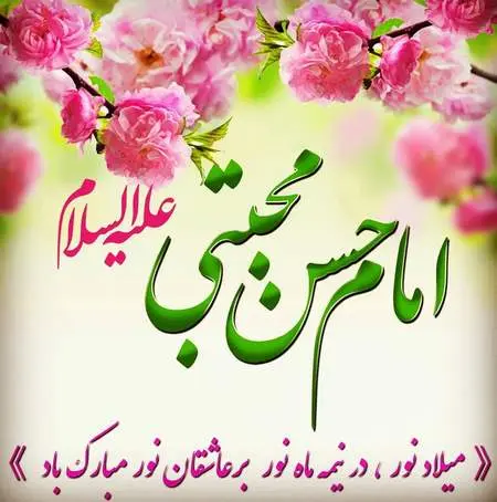 ولادت امام حسن مجتبی 