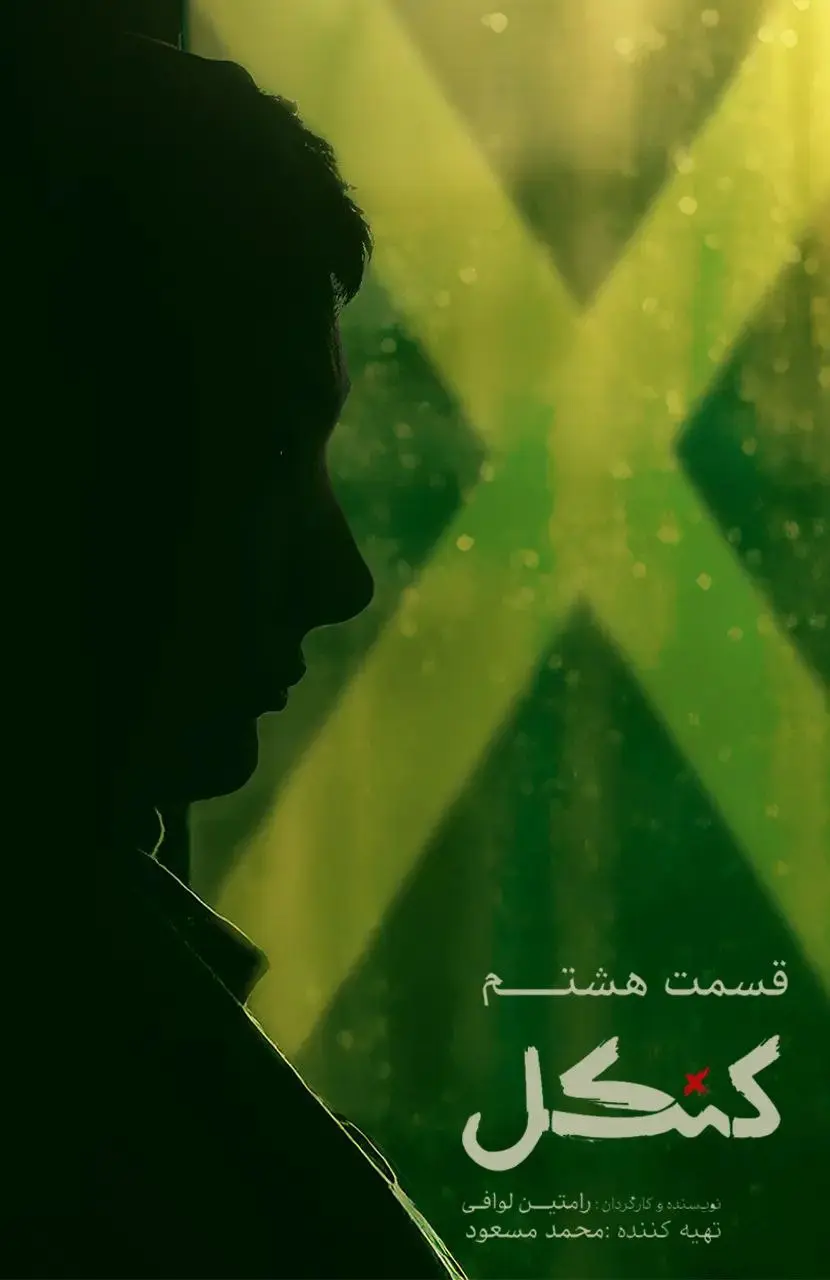 سریال کنکل