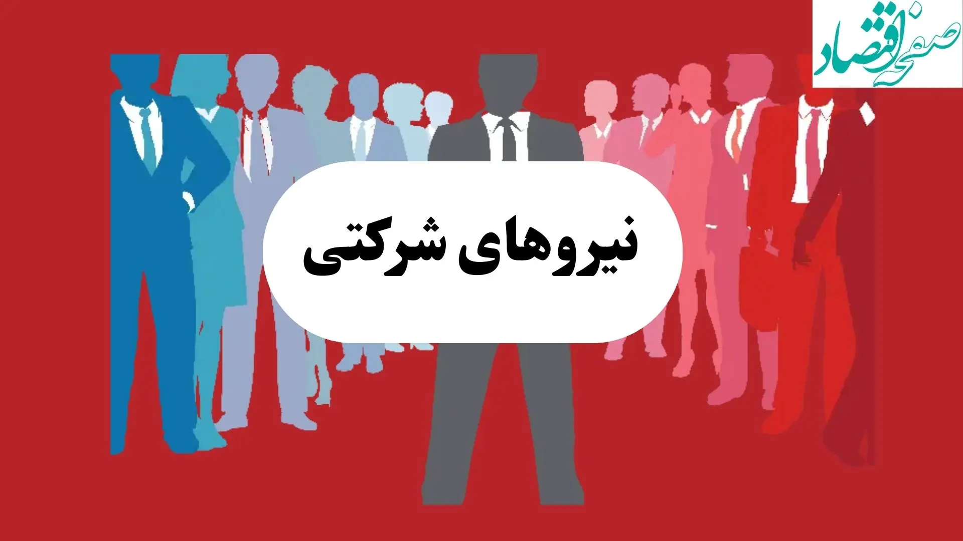 نیروهای شرکتی