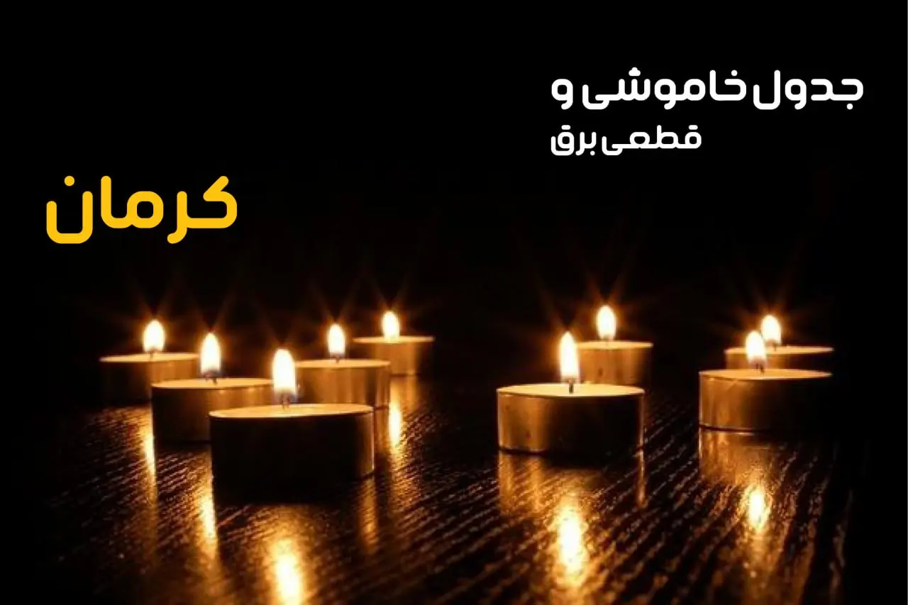 جدول قطعی برق کرمان فردا یکشنبه ۲۳ دی ماه ۱۴۰۳ 