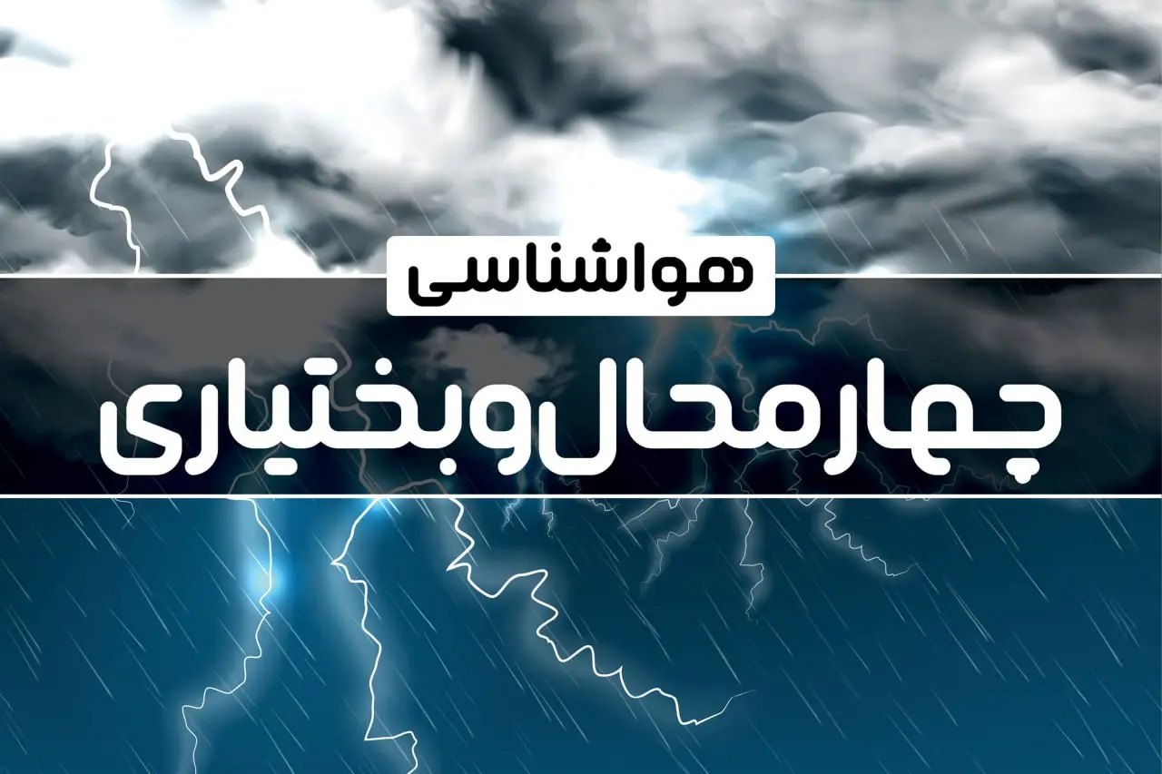 پیش بینی هواشناسی چهار محال و بختیاری