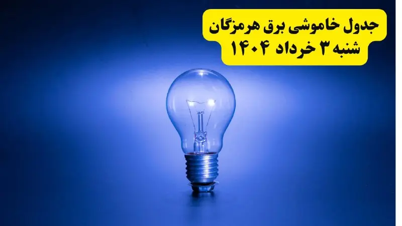 ساعات خاموشی برق هرمزگان شنبه ۳ خرداد ۱۴۰۴ | برنامه قطعی برق بندرعباس شنبه ۳ خرداد ۱۴۰۴ | برق شهرستان‌ های هرمزگان فردا چند ساعت قطع می‌شود؟