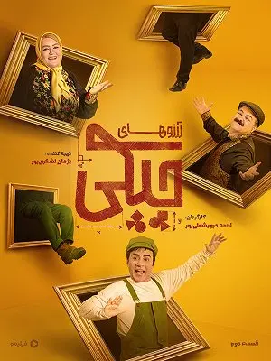 آرزوهای چپکی 