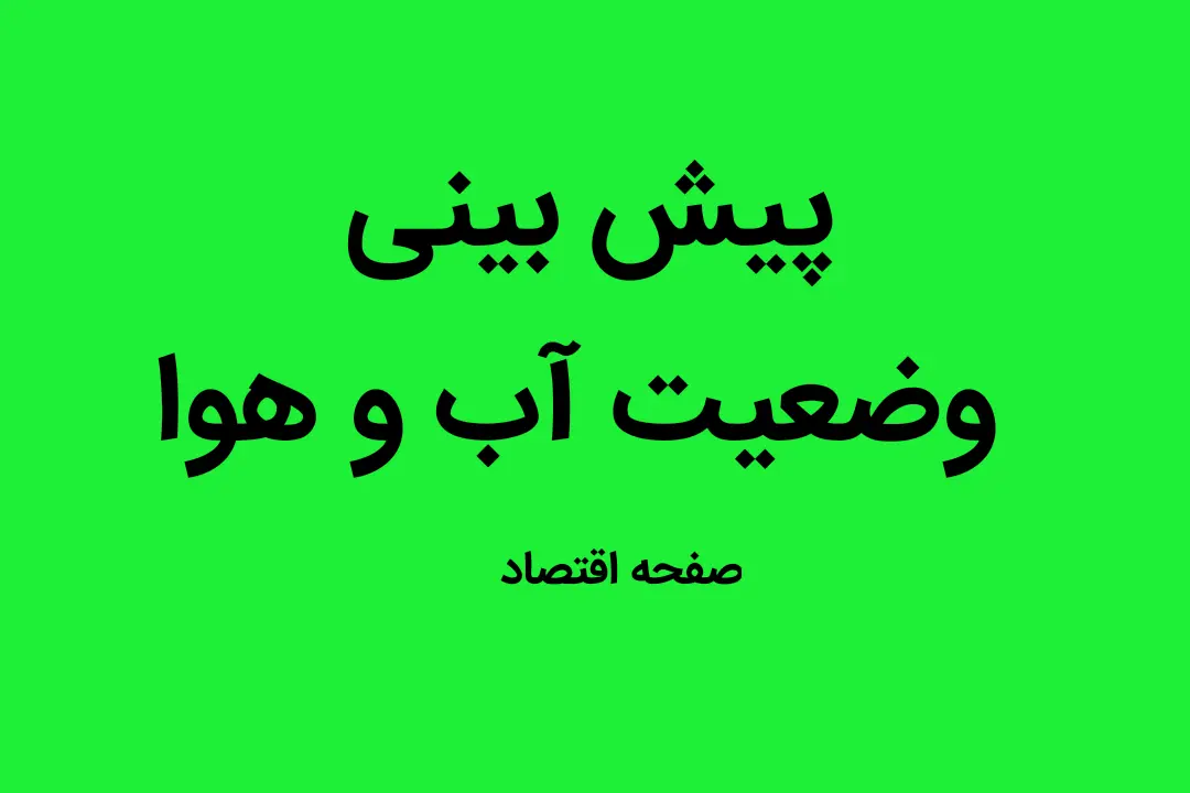 خبر فوری هواشناسی قم در روز چهارشنبه ۱۹ دی ۱۴۰۳