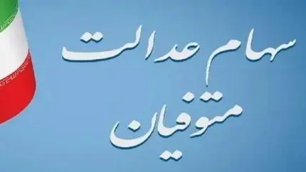 سود سهام عدالت کجا رفت؟۴۳۰ میلیارد تومان گم شد | چرا سود سهام عدالت برخی فقط ۳۵۲ هزار تومان و برخی ۷۱۶ هزار تومان است؟