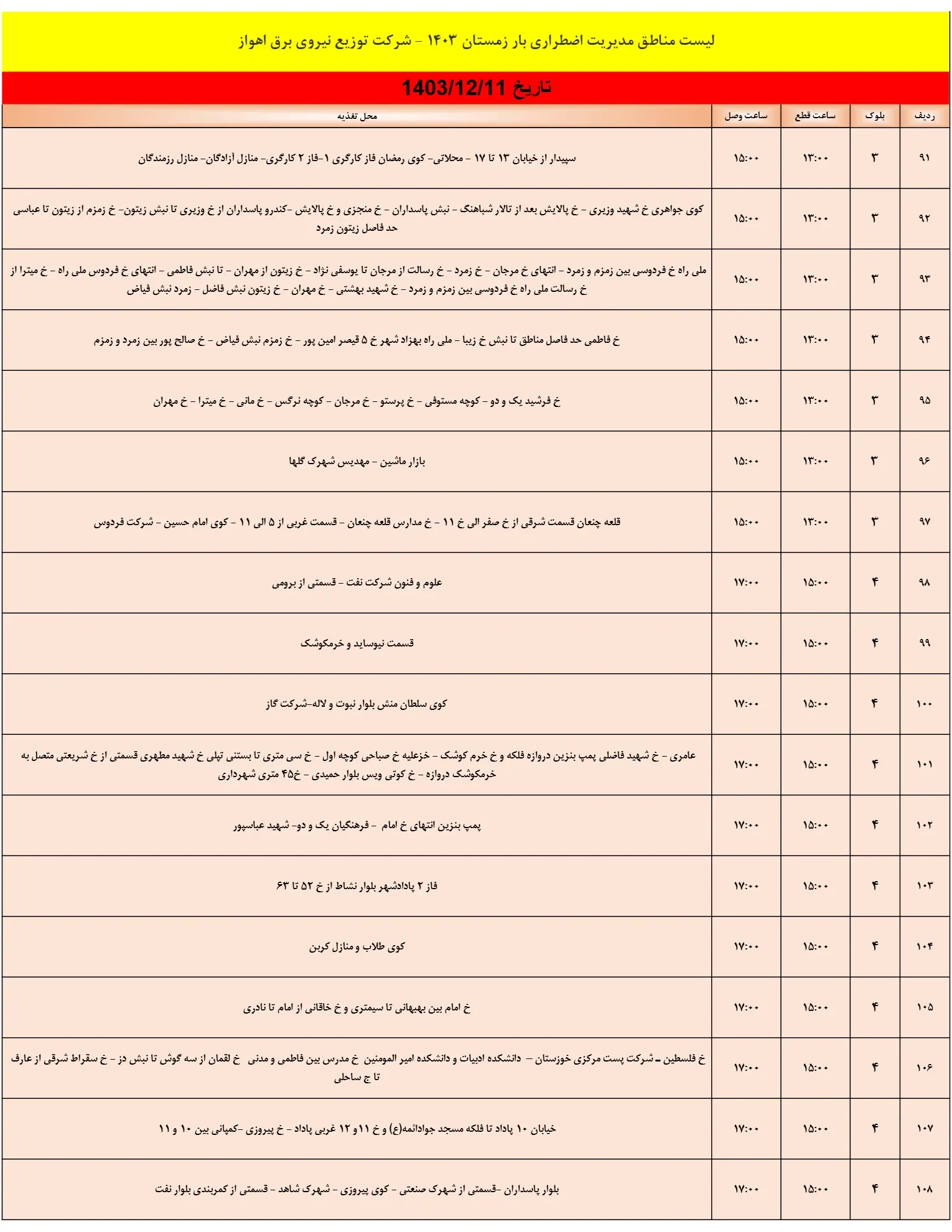 زمان قطعی برق اهواز11اسفند1403+جدول خاموشی برق خوزستان (6)