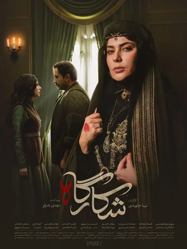 سریال شکارگاه 