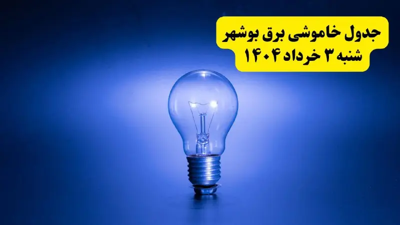 ساعات خاموشی برق بوشهر شنبه ۳ خرداد ۱۴۰۴ | برنامه قطعی برق بوشهر شنبه ۳ خرداد ۱۴۰۴ | برق شهرستان‌ های بوشهر فردا چند ساعت قطع می‌شود؟