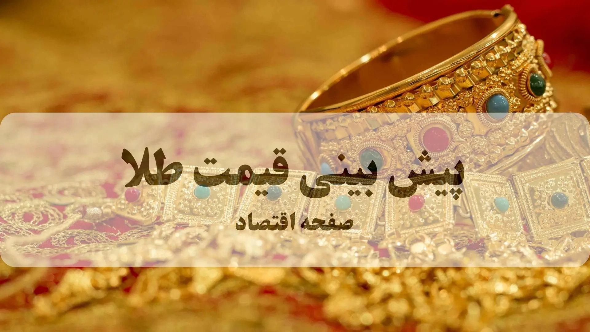 پیش بینی قیمت طلا و سکه