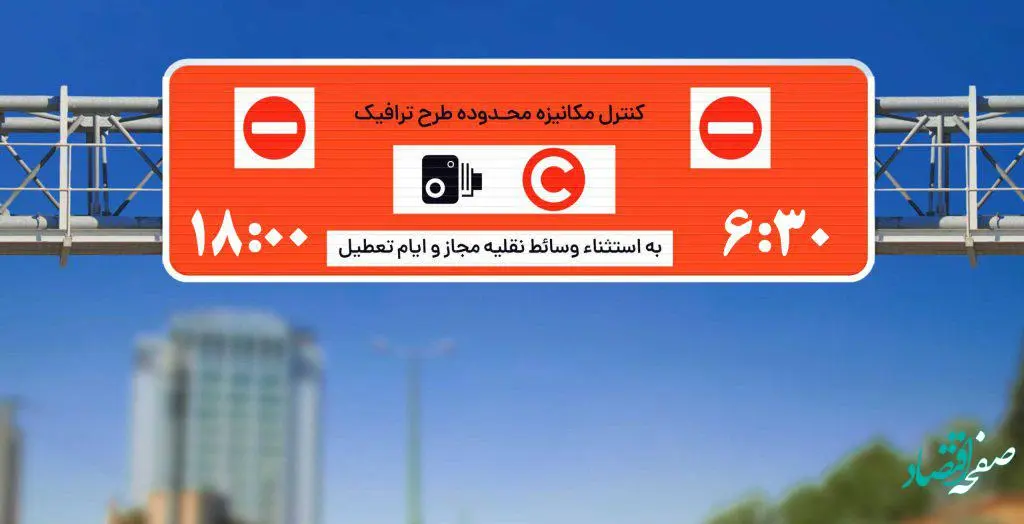 ساعت اجرای طرح ترافیک تهران امروز