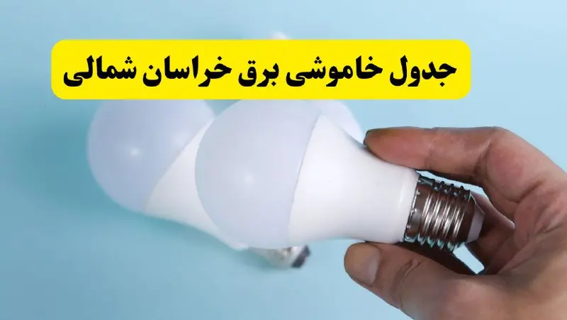 آخرین خبر از ساعات خاموشی برق خراسان شمالی جمعه ۱۹ اردیبهشت ۱۴۰۴ + جدول قطعی برق بجنورد فردا جمعه ۱۹ اردیبهشت ۱۴۰۴ | خبر فوری درباره ساعات قطع برق خراسان شمالی و بجنورد