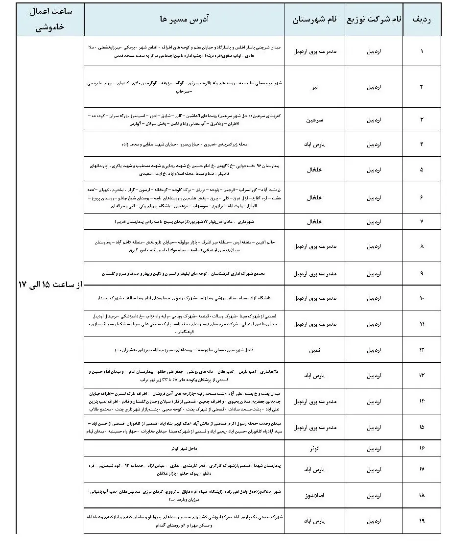 جدول خاموشی برق اردبیل و برنامه قطعی برق اردبیل چهارشنبه 24 بهمن ماه 1403 (4)