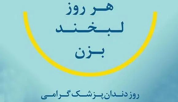 روز دندانپزشک