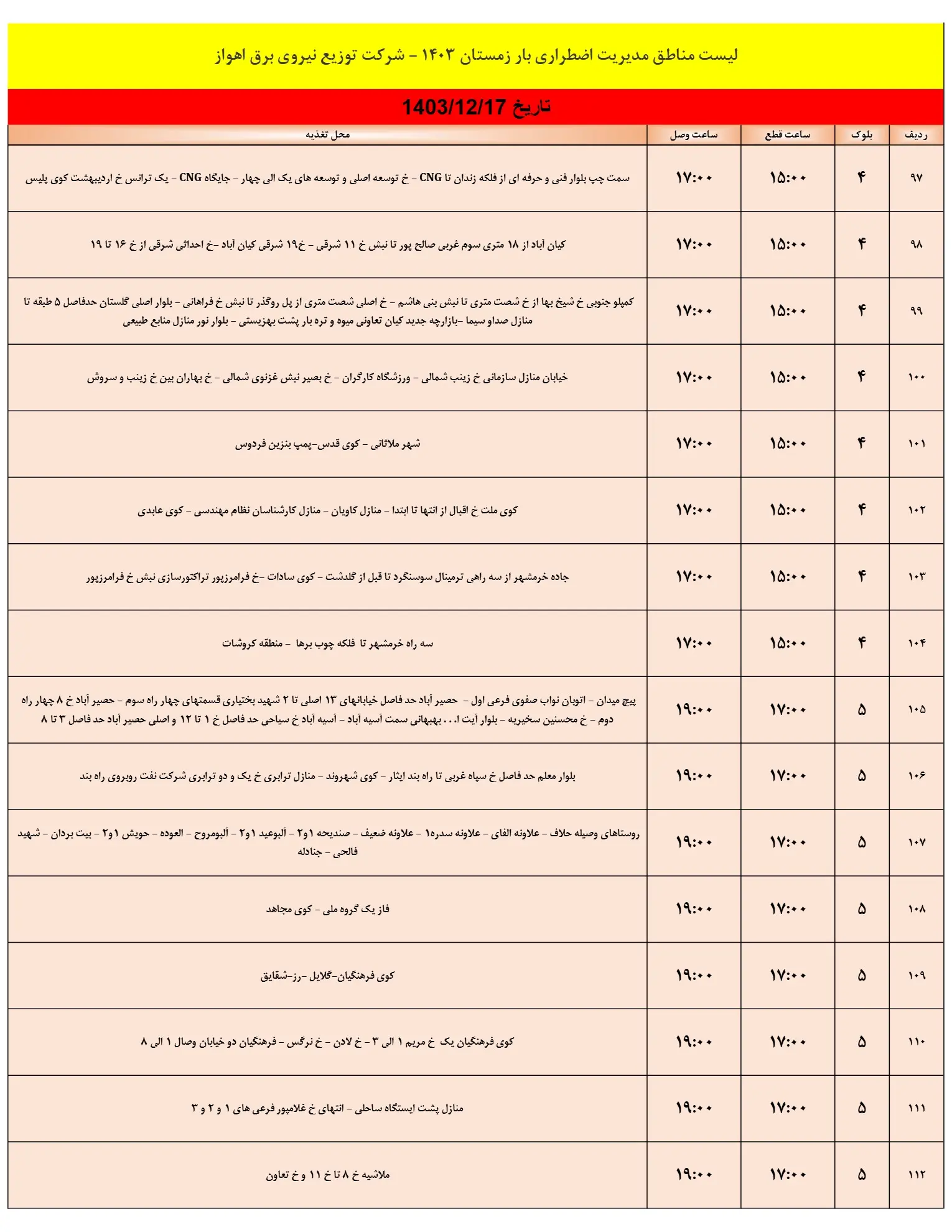 زمان قطعی برق اهواز فردا جمعه17اسفند1403 (7)