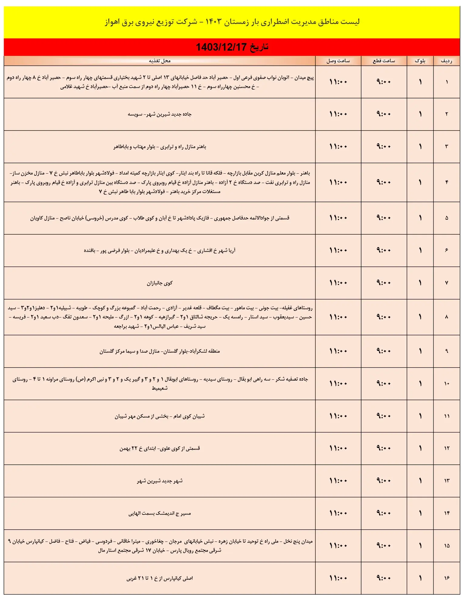 زمان قطعی برق اهواز فردا جمعه17اسفند1403 (1)