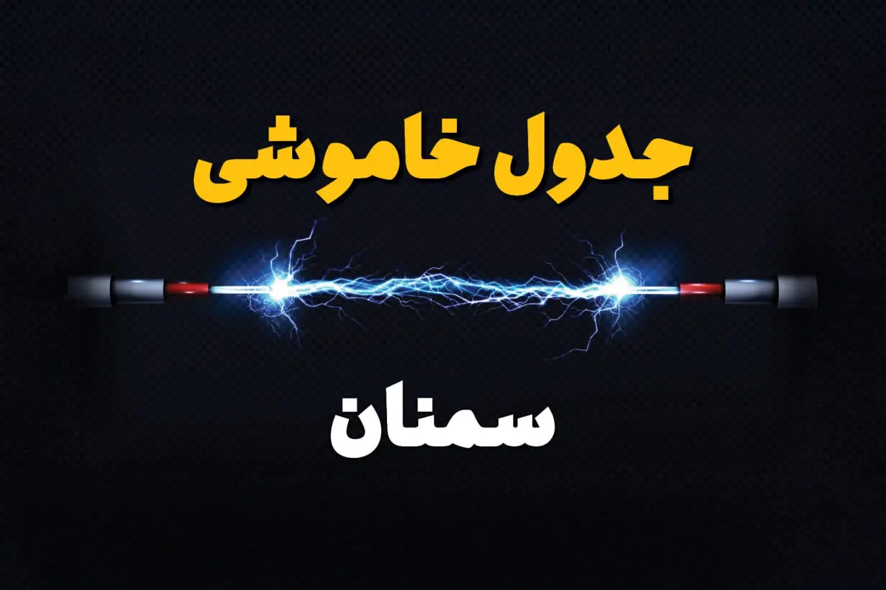 قطعی برق سمنان