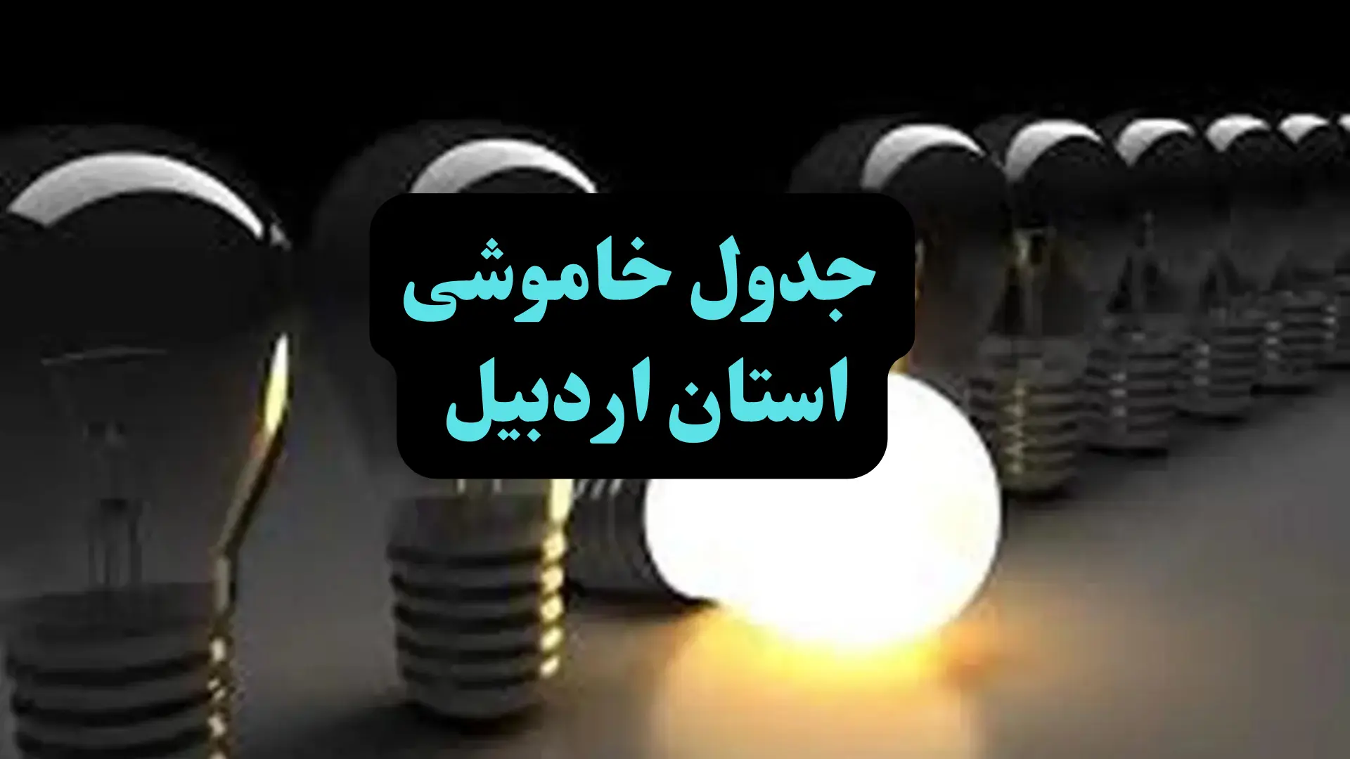 جدول خاموشی اردبیل