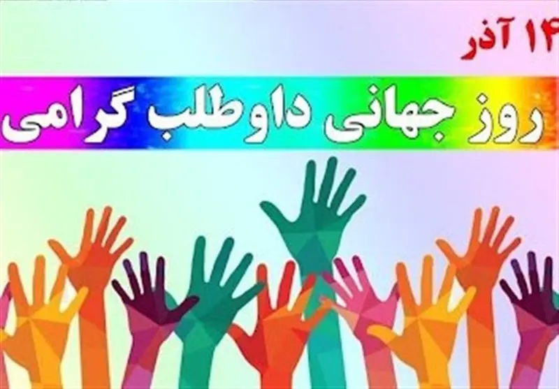 روز جهانی داوطلب