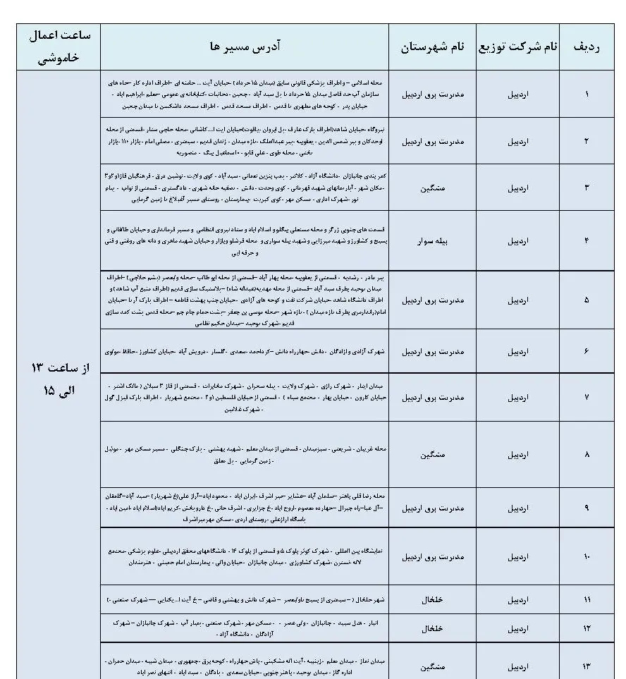 برنامه قطعی برق زنجان و جدول خاموشی برق اردبیل یکشنیه 28 بهمن 1403 (3)