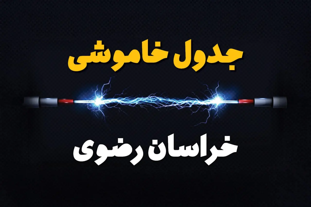 جدول خخاموشی برق و برنامه قطعی برق خراسان رضوی