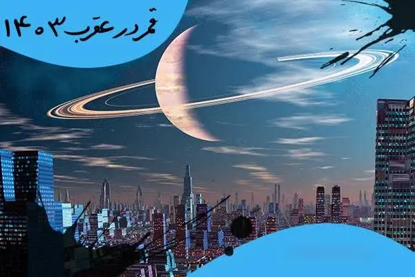 قمر در عقرب