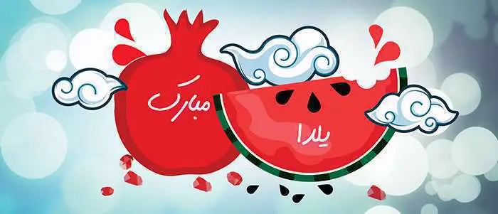 کد پیشواز ویژه یلدا.