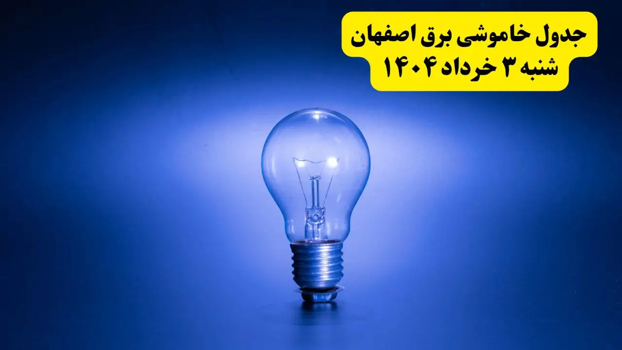 ساعات خاموشی برق اصفهان شنبه ۳ خرداد ۱۴۰۴ | برنامه قطعی برق اصفهان شنبه ۳ خرداد ۱۴۰۴ | برق شهرستان‌ های اصفهان فردا چند ساعت قطع می‌شود؟