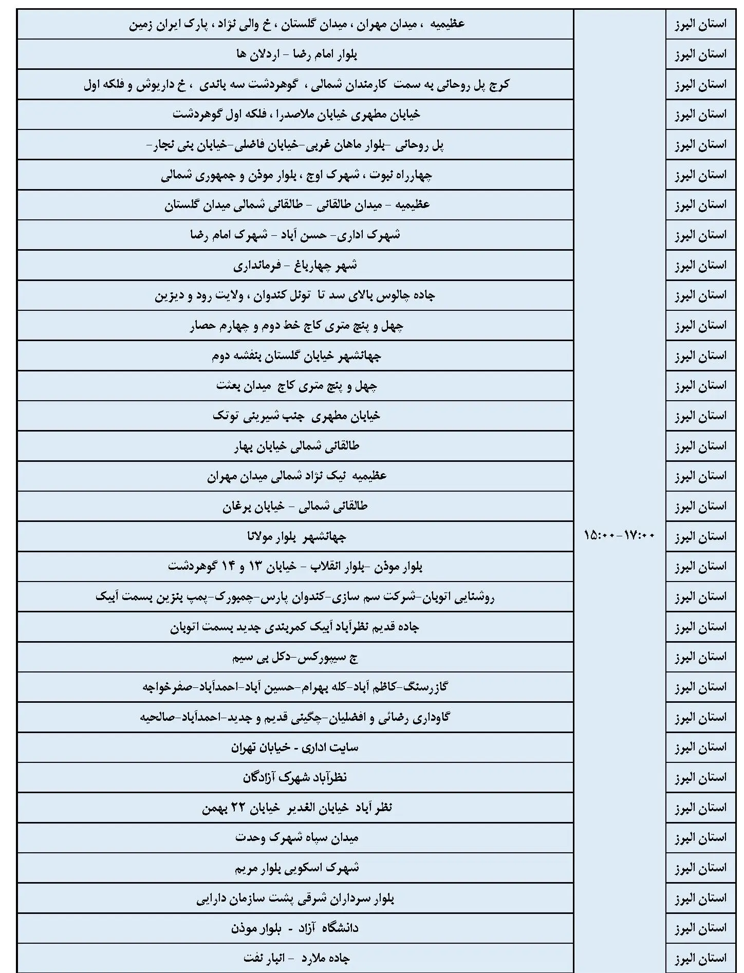 لیست برنامه قطعی برق البرز و جدول خاموشی برق کرج شنبه 4 اسفند 1403 (4)
