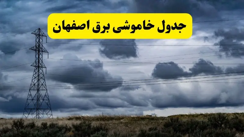 جدول زمان‌بندی قطع برق استان اصفهان پنجشنبه ۱۸ اردیبهشت ۱۴۰۴ | برنامه قطعی برق اصفهان فردا پنجشنبه ۱۸ اردیبهشت ۱۴۰۴ + لیست مناطق