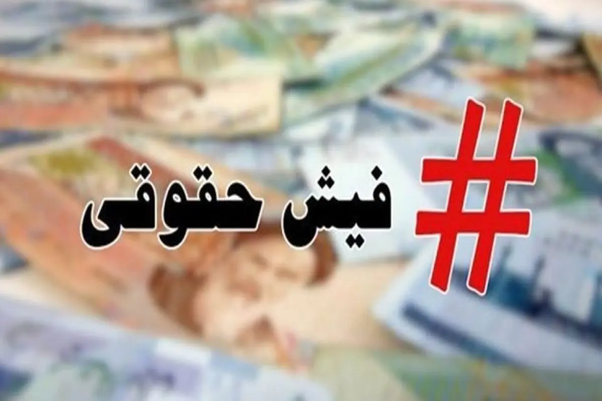فیش+حقوقی
